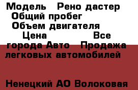  › Модель ­ Рено дастер › Общий пробег ­ 28 000 › Объем двигателя ­ 2 › Цена ­ 700 000 - Все города Авто » Продажа легковых автомобилей   . Ненецкий АО,Волоковая д.